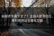 秘闻终于有下文了！主持人现身回应，黑料网热议引爆社交圈