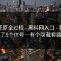 我来还原全过程 - 黑料网入口 - 我整理了5个信号…有个隐藏套路