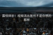 震惊转折！视频流出居然不是你想的那样