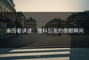 亲历者讲述：爆料引发的傻眼瞬间