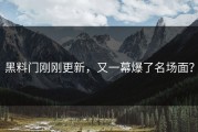 黑料门刚刚更新，又一幕爆了名场面？