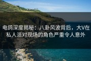 电鸽深度揭秘：八卦风波背后，大V在私人派对现场的角色严重令人意外