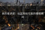 亲历者讲述：社区热帖引发的傻眼瞬间