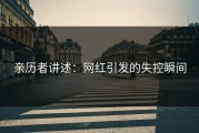 亲历者讲述：网红引发的失控瞬间