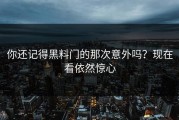 你还记得黑料门的那次意外吗？现在看依然惊心