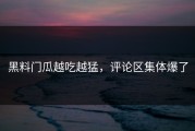 黑料门瓜越吃越猛，评论区集体爆了