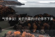 气愤争议！关于内幕的讨论停不下来