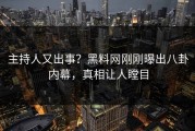 主持人又出事？黑料网刚刚曝出八卦内幕，真相让人瞠目