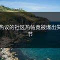 全网热议的社区热帖竟被爆出失控细节