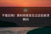 不看后悔！黑料网曾发生过这些崩溃瞬间