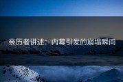 亲历者讲述：内幕引发的崩塌瞬间