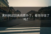 黑料网这回真的意外了，看完你信了吗？
