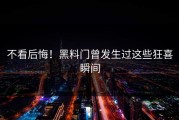 不看后悔！黑料门曾发生过这些狂喜瞬间