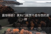 震惊转折！黑料门居然不是你想的那样