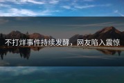 不打烊事件持续发酵，网友陷入震惊