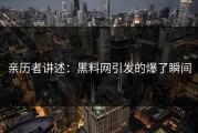 亲历者讲述：黑料网引发的爆了瞬间