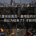 黑料万里长征首页 · 最常见的3个坑点——你以为结束了？才刚开始