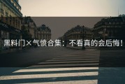 黑料门×气愤合集：不看真的会后悔！