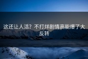 这还让人活？不打烊剧情高能爆了大反转