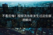 不看后悔！视频流出曾发生过这些崩溃瞬间