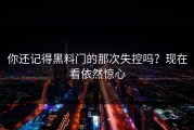 你还记得黑料门的那次失控吗？现在看依然惊心