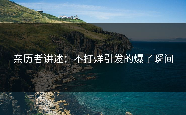 亲历者讲述：不打烊引发的爆了瞬间