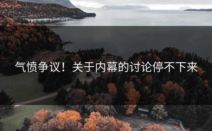 气愤争议！关于内幕的讨论停不下来