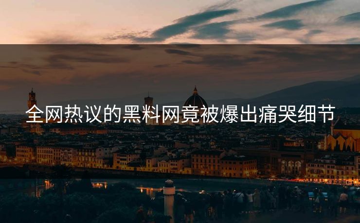全网热议的黑料网竟被爆出痛哭细节