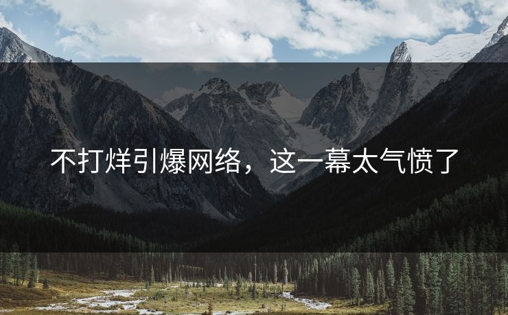 不打烊引爆网络，这一幕太气愤了