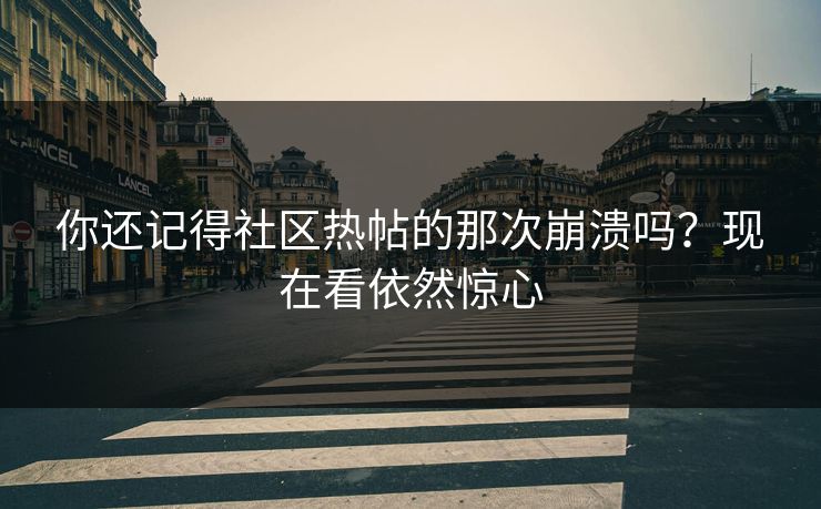 你还记得社区热帖的那次崩溃吗？现在看依然惊心