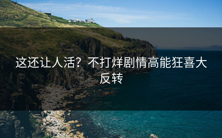 这还让人活？不打烊剧情高能狂喜大反转