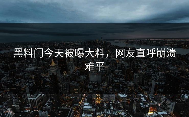 黑料门今天被曝大料，网友直呼崩溃难平