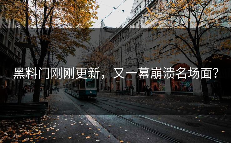 黑料门刚刚更新，又一幕崩溃名场面？