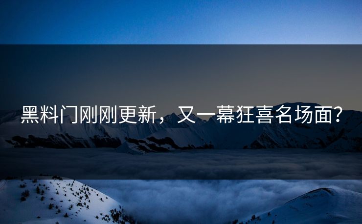 黑料门刚刚更新，又一幕狂喜名场面？
