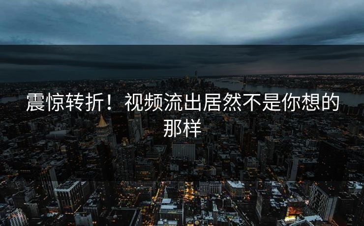震惊转折！视频流出居然不是你想的那样