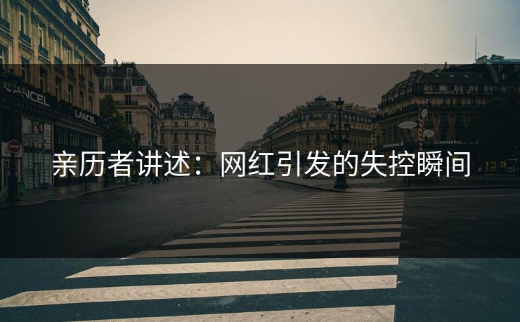 亲历者讲述：网红引发的失控瞬间