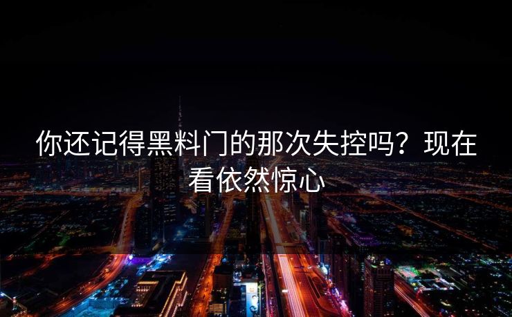 你还记得黑料门的那次失控吗？现在看依然惊心