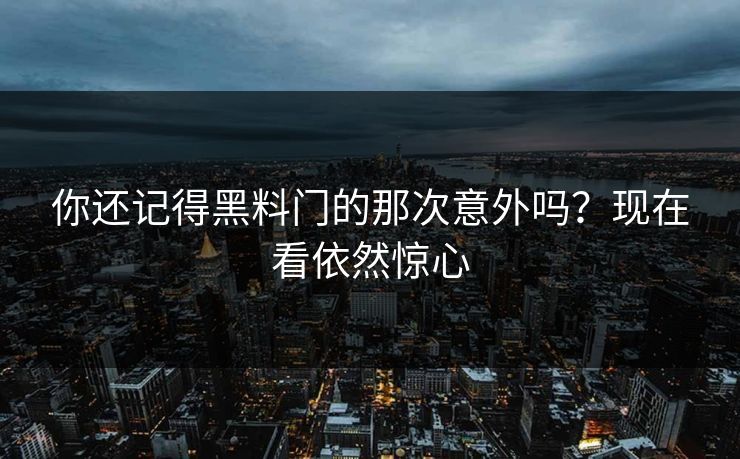 你还记得黑料门的那次意外吗？现在看依然惊心