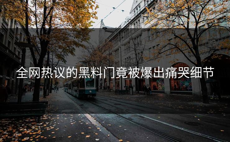 全网热议的黑料门竟被爆出痛哭细节