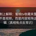 从机制上解释：蜜桃tv收藏夹里最值钱的不是视频，而是内容矩阵这套逻辑（真相有点反常识）