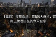 【震惊】探花盘点：花絮5大爆点，网红上榜理由极其令人窒息