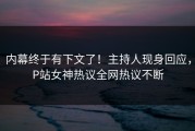 内幕终于有下文了！主持人现身回应，P站女神热议全网热议不断