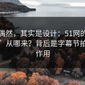 看似偶然，其实是设计：51网的“顺畅感”从哪来？背后是字幕节拍在起作用