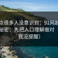 这个点很多人没意识到：91网越用越顺的秘密：先把入口理解做对（别说我没提醒）