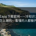 黑料社app下载官网——冷知识：站群是怎么铺的…看懂的人都躲开了