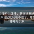 51吃瓜爆料：这件小事悄悄发酵后，51八卦评论区彻底绷不住了，看懂的人都开始沉默