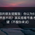 做内容的朋友提醒我：你以为91视频只是界面不同？其实观看节奏才是关键（不服你来试）