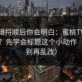 把逻辑捋顺后你会明白：蜜桃TV想提效率？先学会标题这个小动作（看完别再乱改）