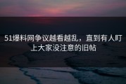 51爆料网争议越看越乱，直到有人盯上大家没注意的旧帖