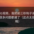 关于91视频，我把前三秒钩子讲清楚后，很多问题都通了（这点太容易忽略）